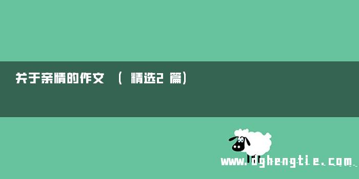 关于亲情的作文 (精选2篇)